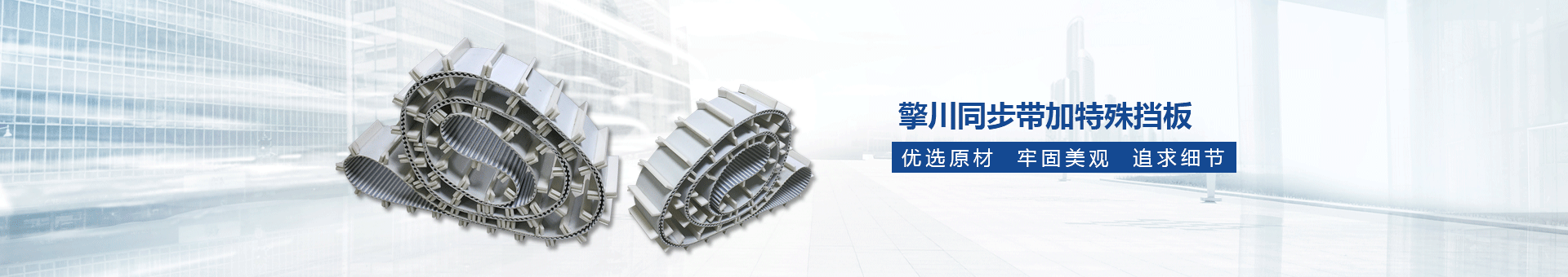 PU同步帶,擎川PU同步帶,PU同步帶定制廠家,廣州擎川機(jī)電設(shè)備有限公司 PU同步帶,擎川PU同步帶,PU同步帶定制廠家,廣州擎川機(jī)電設(shè)備有限公司