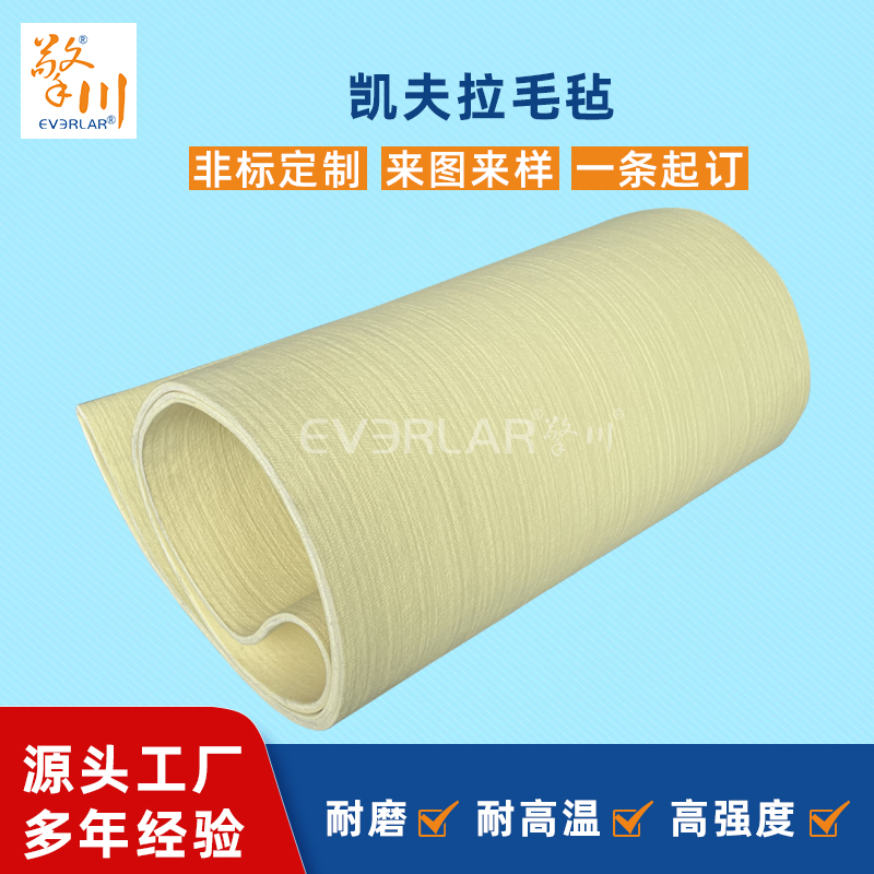 凱夫拉毛氈輸送帶耐磨耐高溫耐腐蝕工業(yè)皮帶定制 凱夫拉毛氈輸送帶耐磨耐高溫耐腐蝕工業(yè)皮帶定制