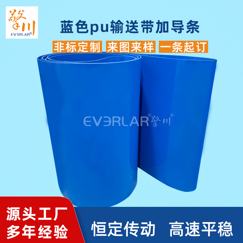 藍色PU輸送帶加導條耐磨耐油耐腐蝕工業皮帶定制