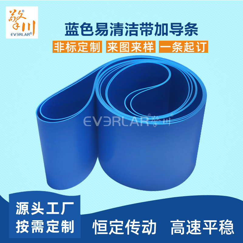 易清潔TPU輸送帶加導條精準定位藍色食品級傳送帶廠家定制
