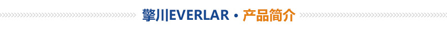 擎川EVERLAR 產品簡介 擎川EVERLAR 產品簡介