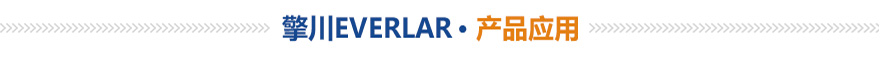 擎川EVERLAR 產品應用 擎川EVERLAR 產品應用