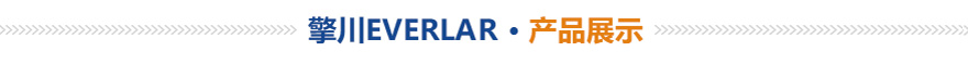 擎川EVERLAR 產品應用 擎川EVERLAR 產品應用