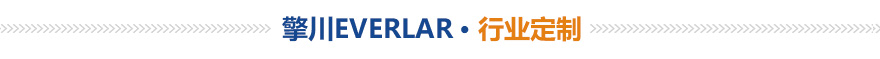 擎川EVERLAR 行業定制 擎川EVERLAR 行業定制