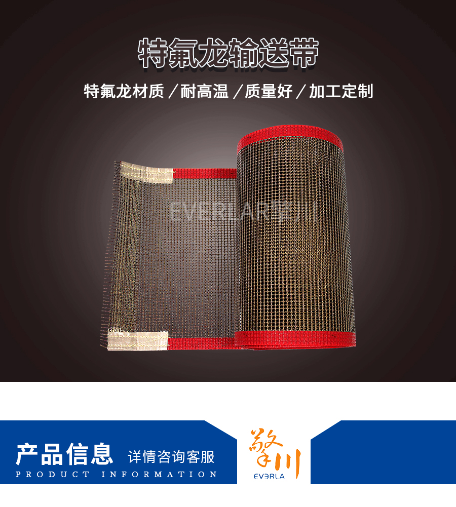 鐵氟龍網格輸送帶 鐵氟龍網格輸送帶