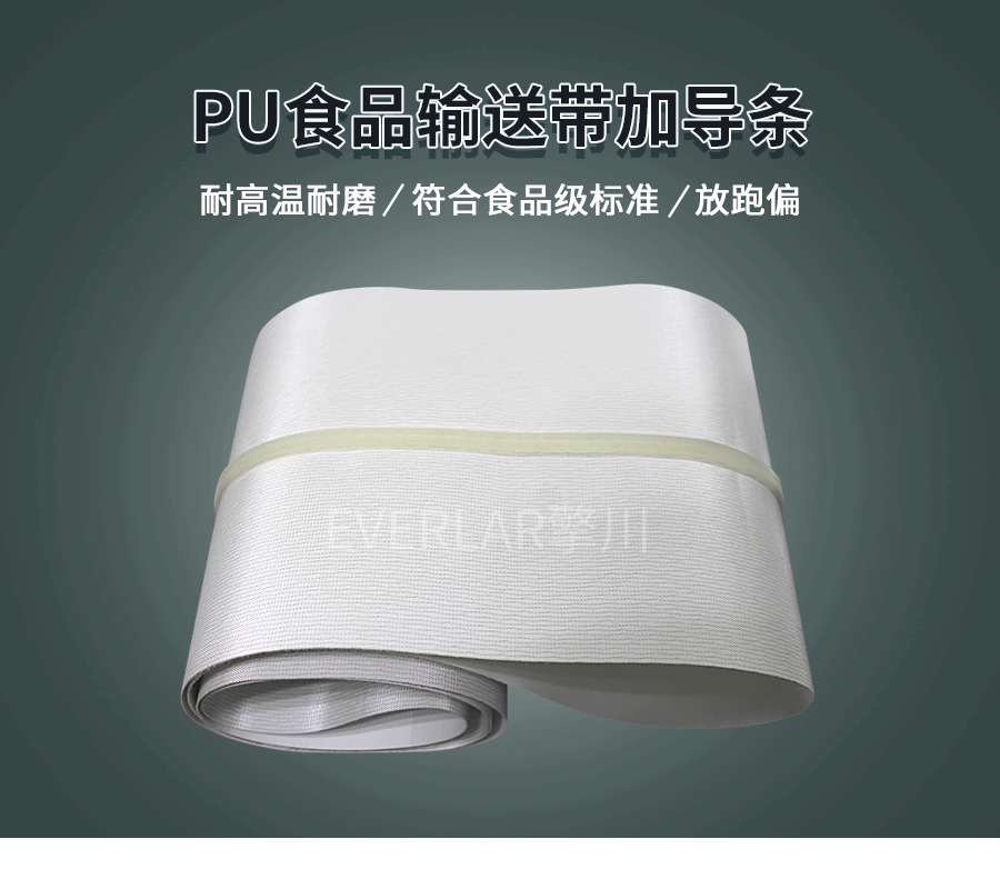 PU食品輸送帶 PU食品輸送帶