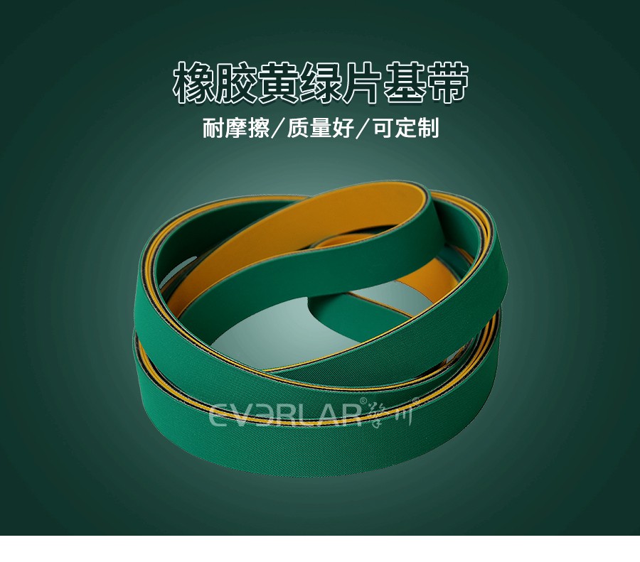 黃綠片基帶 黃綠片基帶