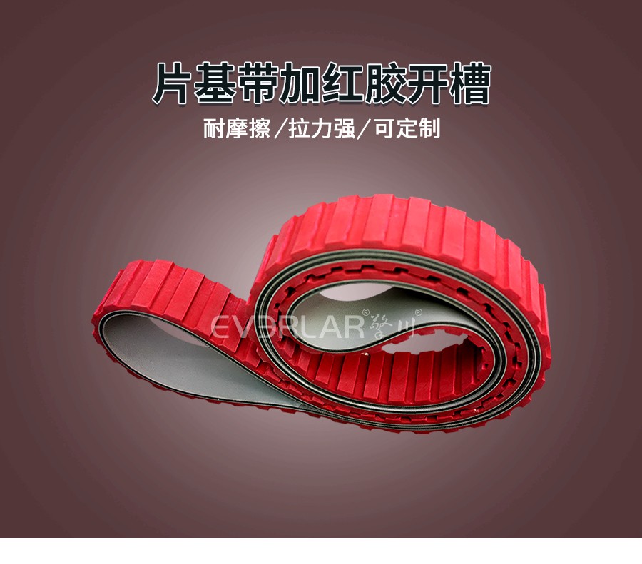 片基帶加紅膠開槽 片基帶加紅膠開槽