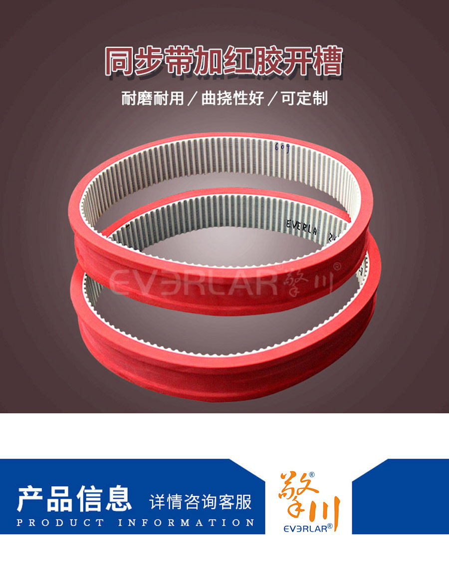 PU同步帶加紅膠開槽 PU同步帶加紅膠開槽