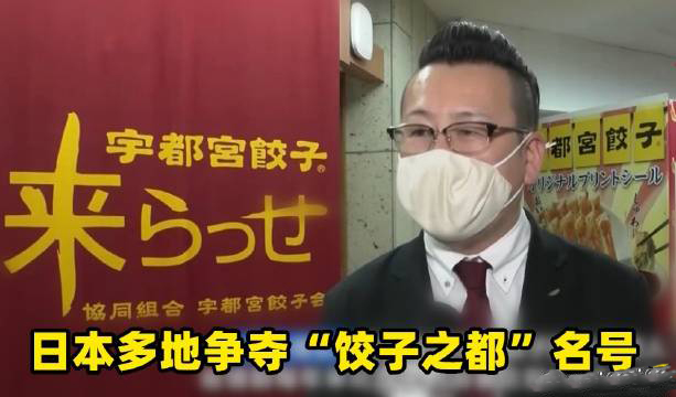 日本多地爭奪餃子之都名號是怎么回事? 日本多地爭奪餃子之都名號是怎么回事?