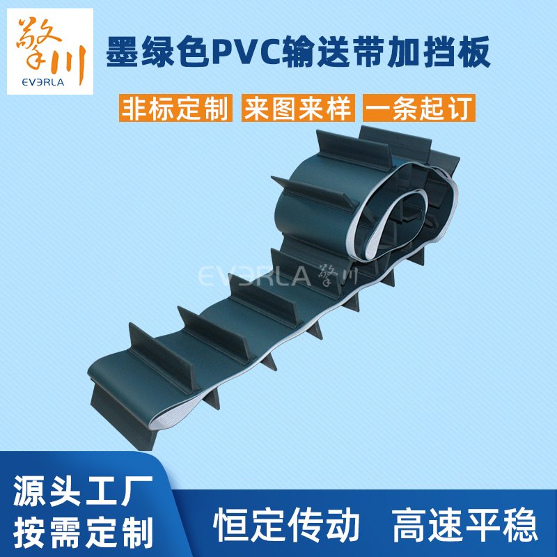 墨綠色PVC輸送帶加擋板耐磨耐溫性耐腐蝕工業皮帶