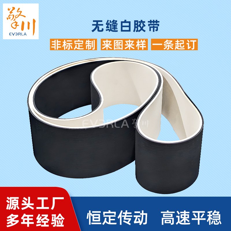 無縫白膠帶耐磨耐腐蝕耐溫性工業皮帶