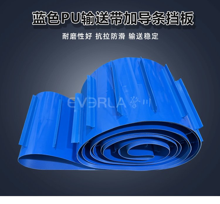 藍色PU<a href='http://www.everla.com/shusongdai/' target='_blank'><u>輸送帶</u></a>加擋板導條