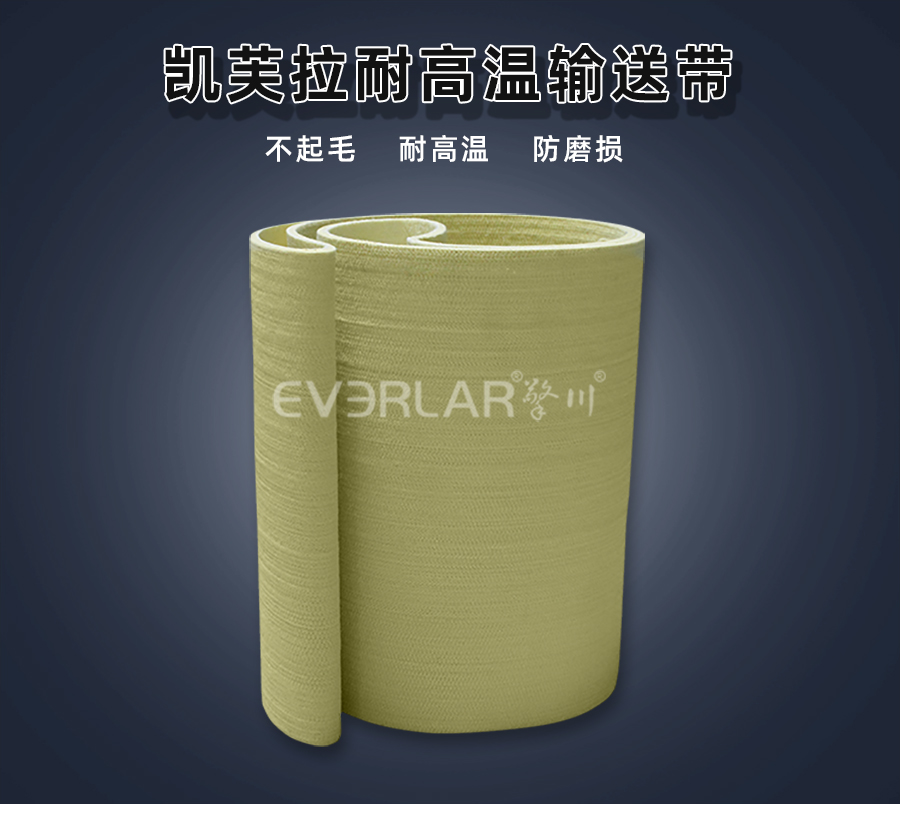1750731878862564.jpg 凱芙拉毛氈耐高溫輸送帶.jpg