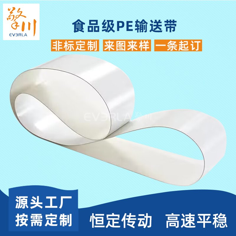 食品級PE輸送帶耐油耐切割易清潔工業皮帶