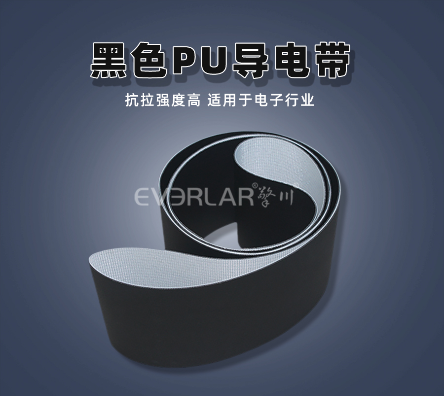 1756776728228606.jpg 黑色PU輸送帶-導電帶.jpg