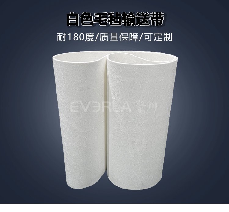 食品級白色毛氈<a href='http://www.everla.com/shusongdai/' target='_blank'><u>輸送帶</u></a>